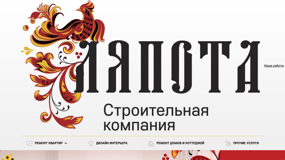 Ляпота строительная компания