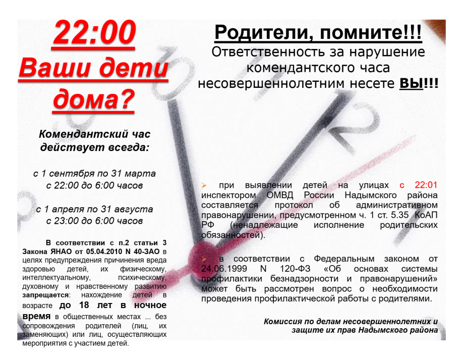 Комендантский час