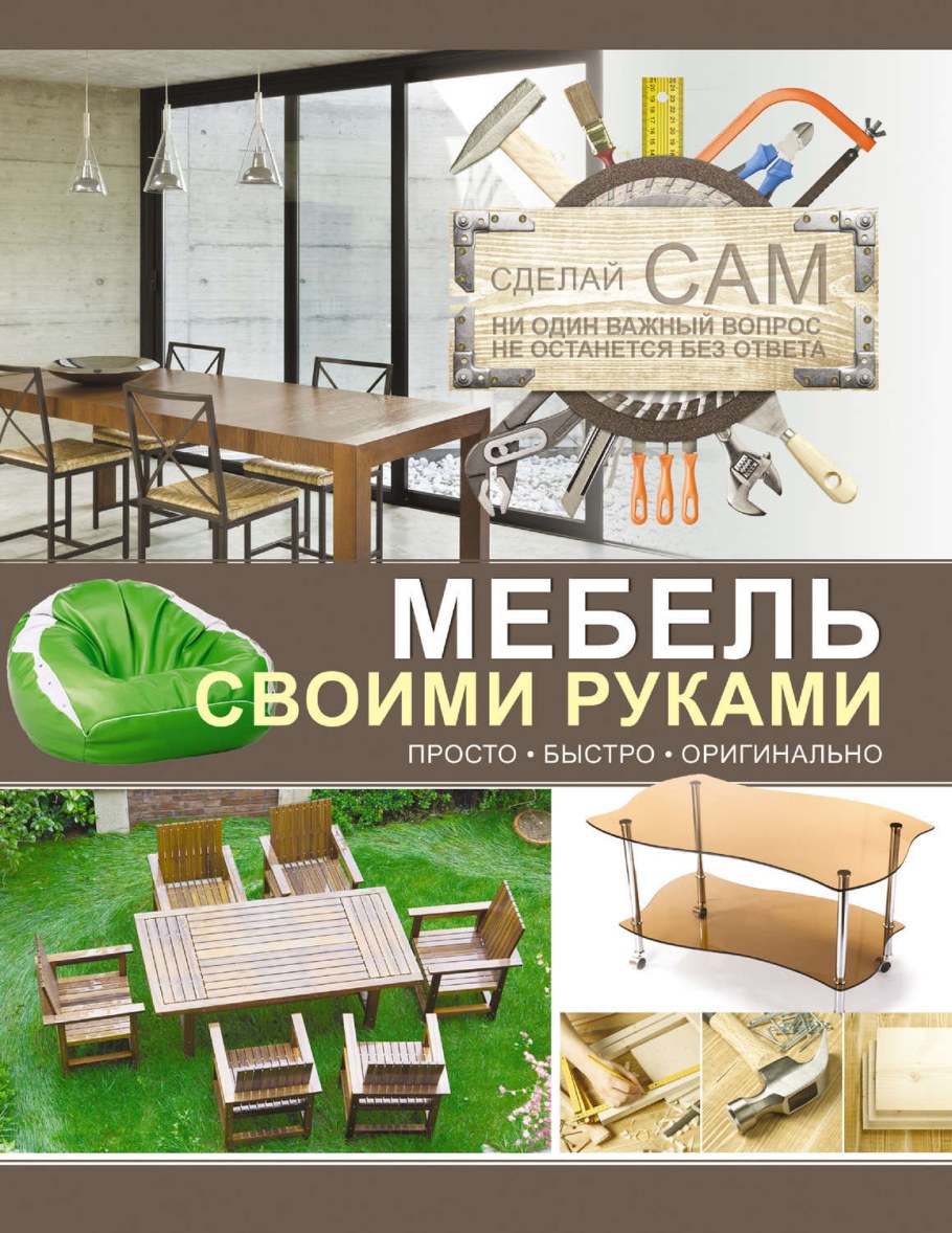 Книга мебель своими руками