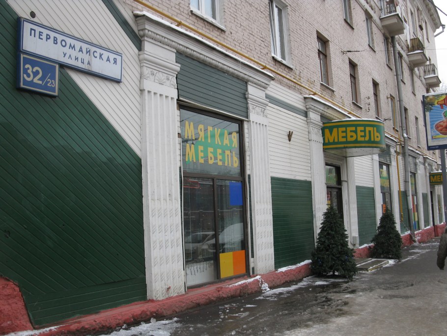 Магазин мебельный на Первомайской 60 Салават