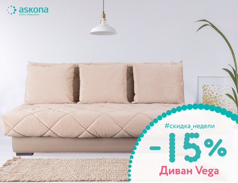 Диван Аскона Вега (Vega)