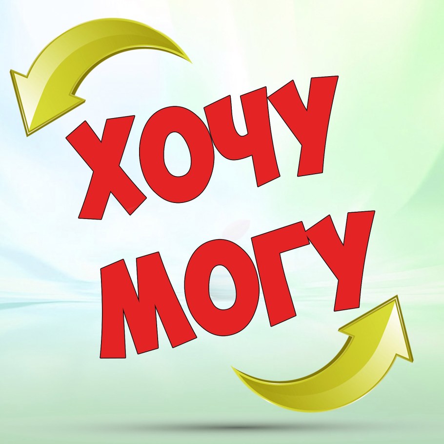 Мотивация хочу могу