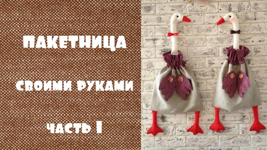 Гусь пакетница выкройка