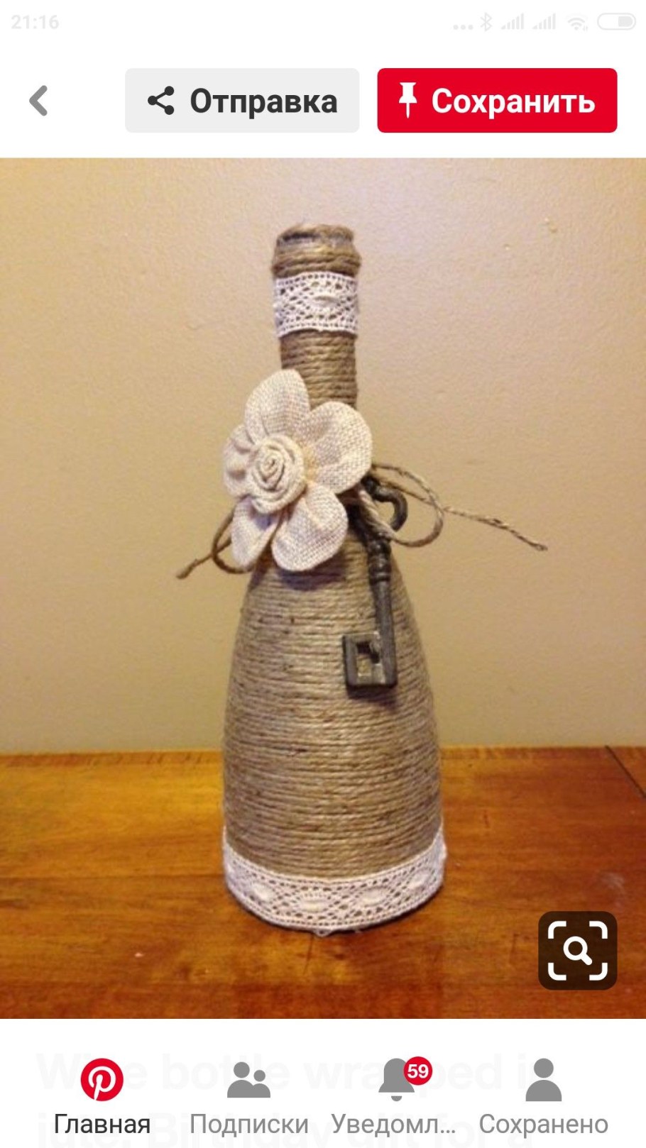 Бутылки декорированные джутом