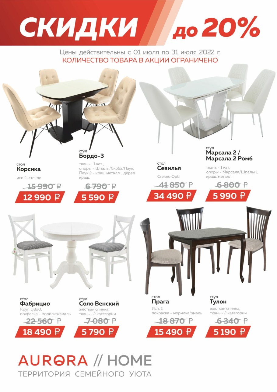 Скидка на столы и стулья 30 %