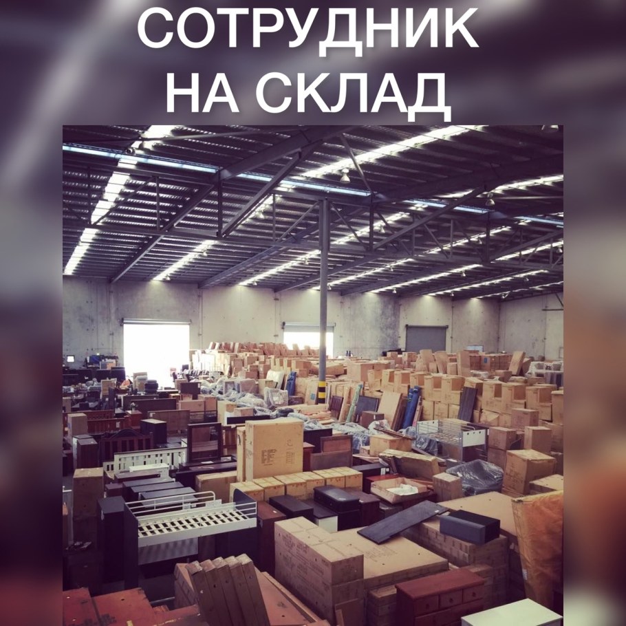 Стоковый склад мебели