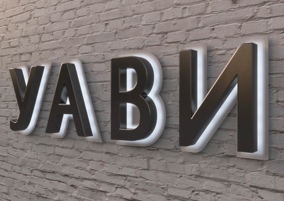 Вывеска с контражурной подсветкой на подложке