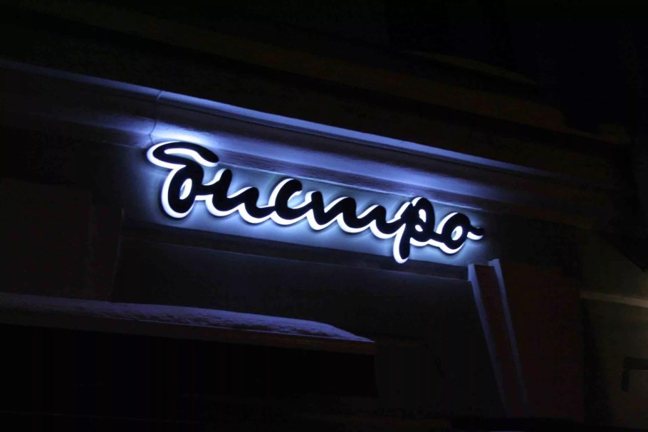 Вывеска контражур