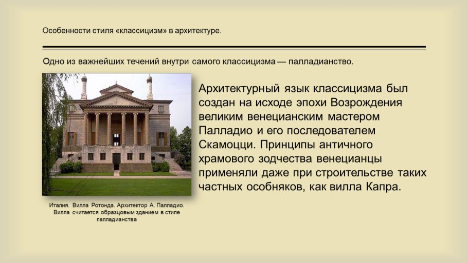 Архитектура эпохи Просвещения классицизм