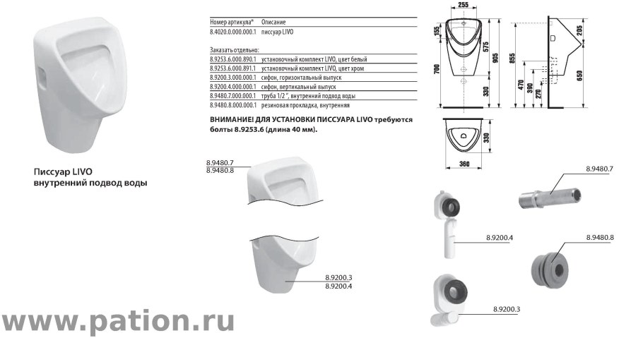 Livo 4020.0.000.000.1 писсуар