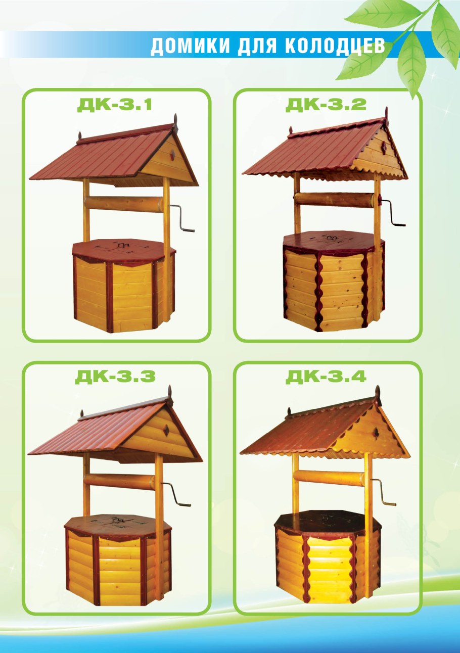 Домик для колодца 2.1 МП