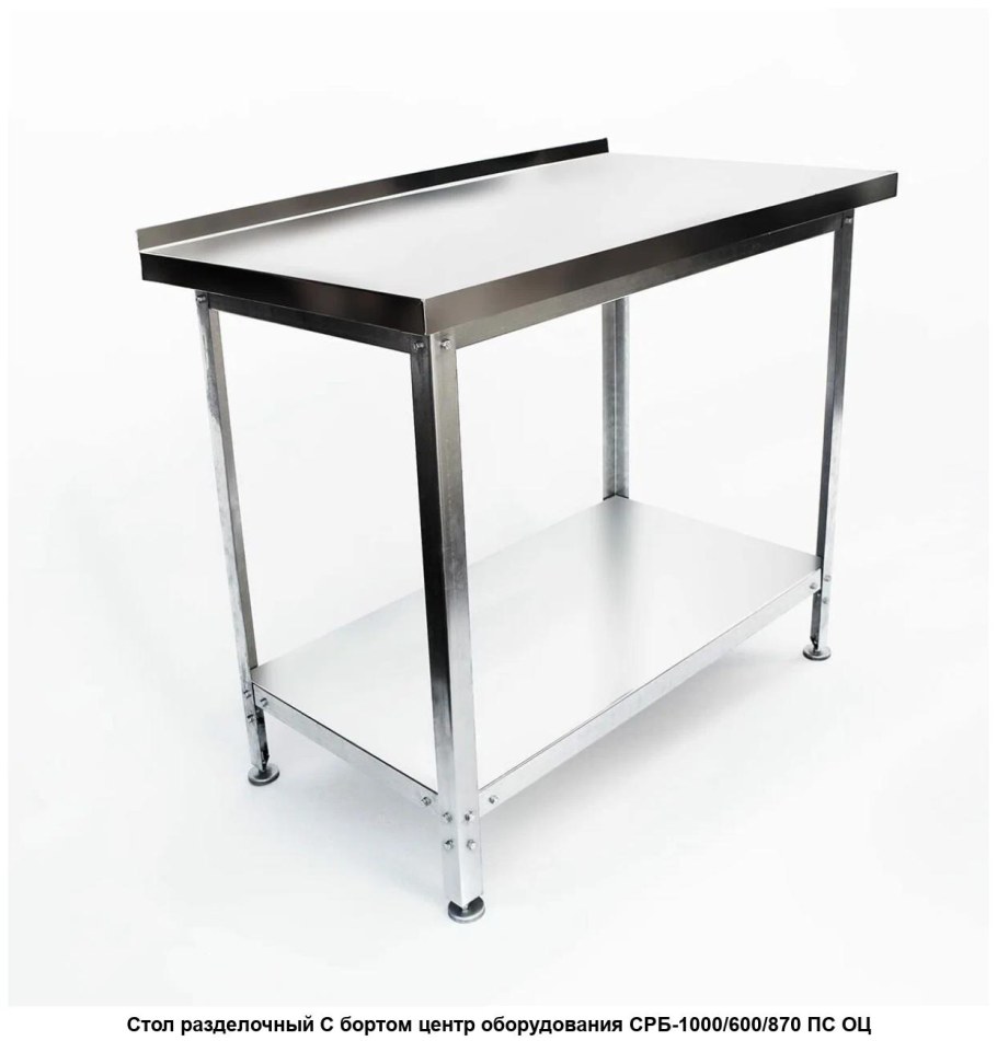 Стол разделочный ср-1200/600/870 ПС оц