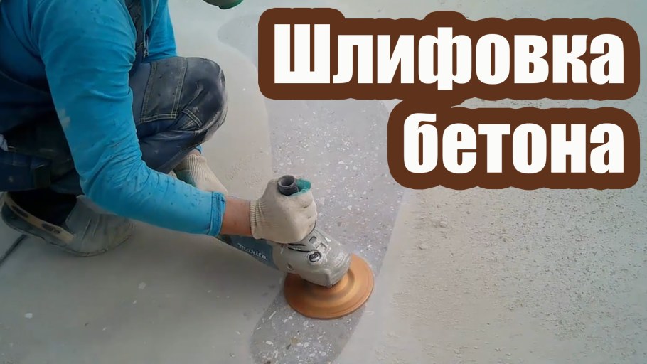 Отшлифовать бетонную поверхность