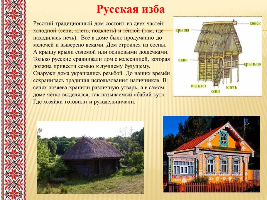Описание русской избы