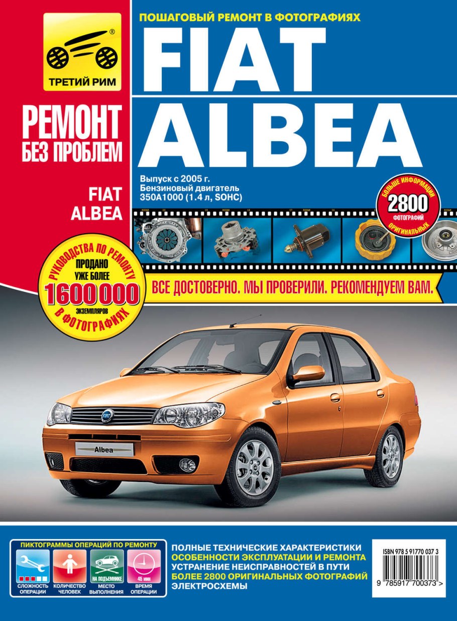 Книга по ремонту Фиат Albea 1.4