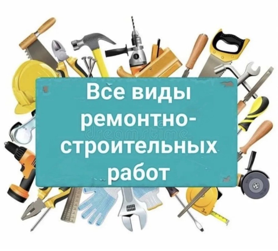Строительные работы