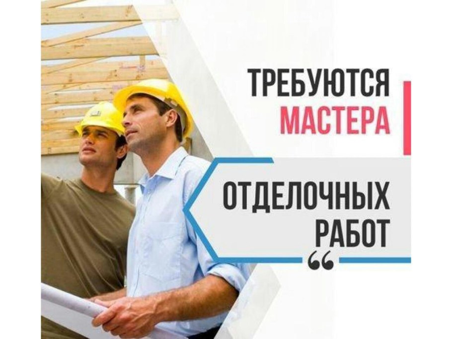 Требуются строители отделочники