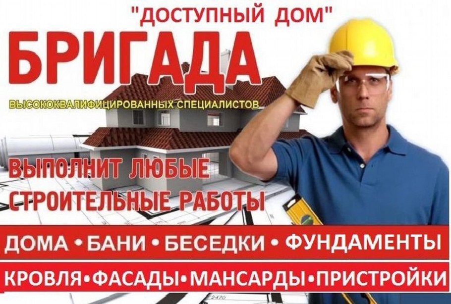 Выполняем все виды строительных работ