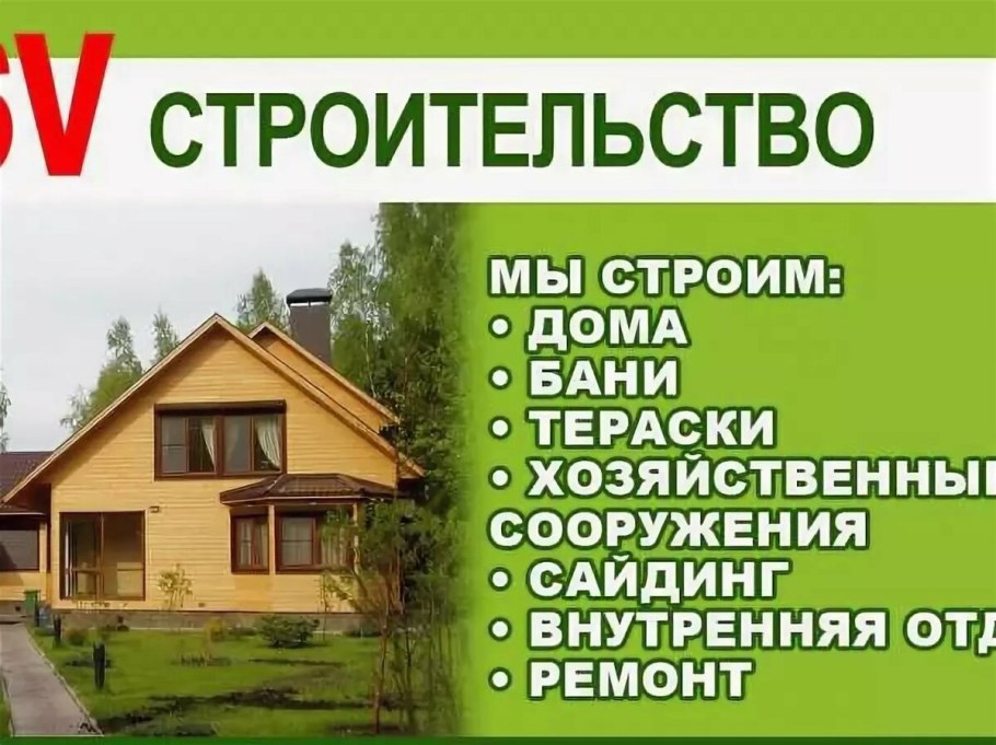 Строительство домов реклама