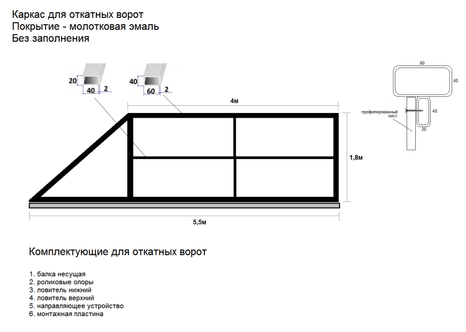 Схема сборки откатных ворот 6 метров