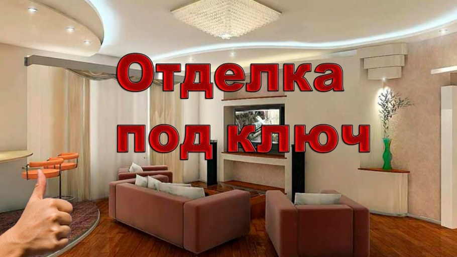 Отделка квартир реклама