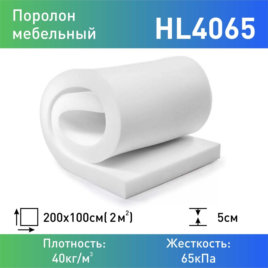 Поролон Hl 4065 Купить В Москве