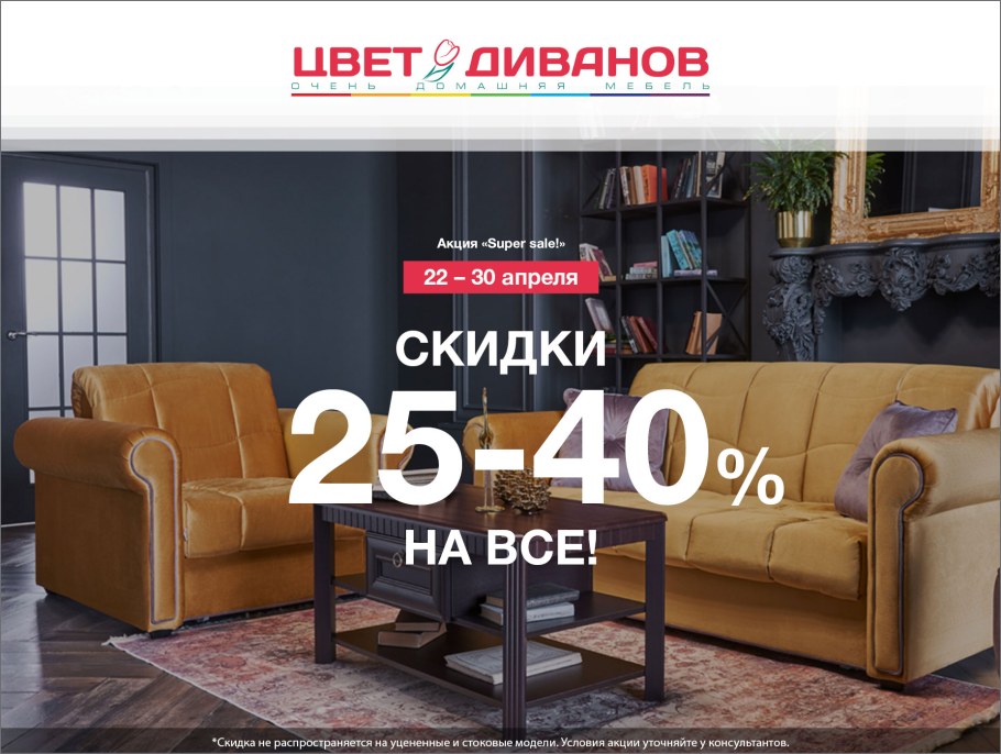 Акции и скидки на мебель