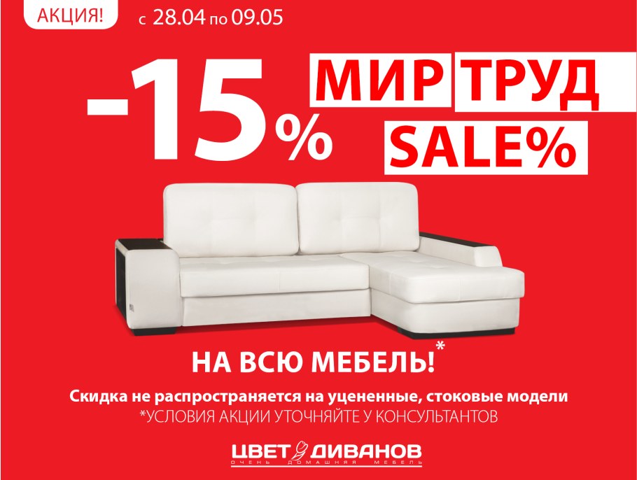 Скидки на мебель