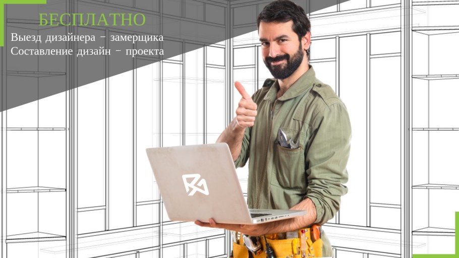 Выезд дизайнера на дом