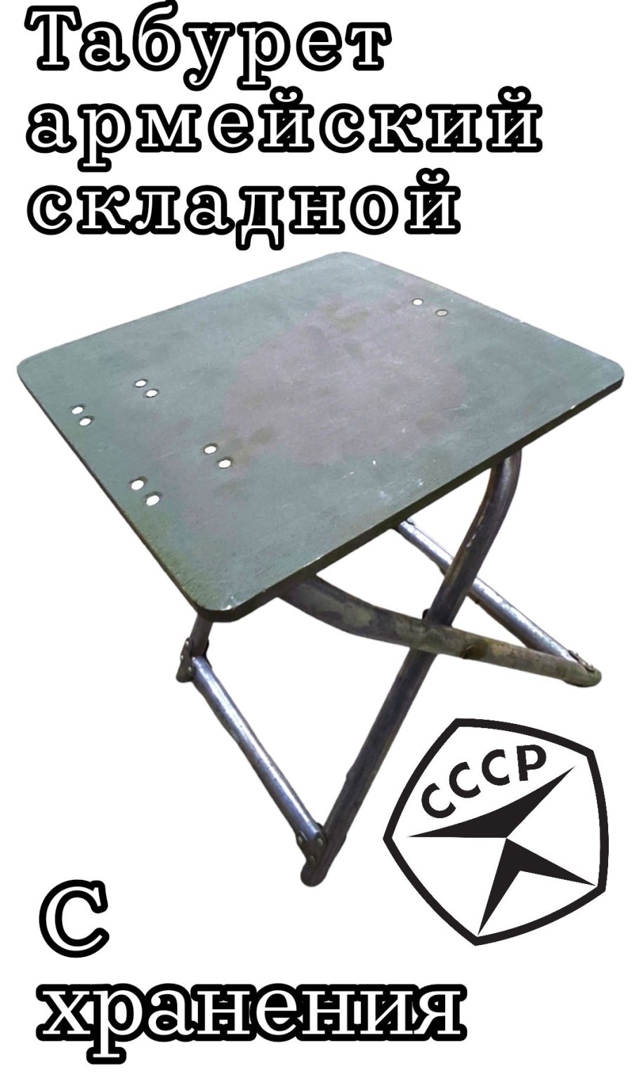 Армейская табуретка