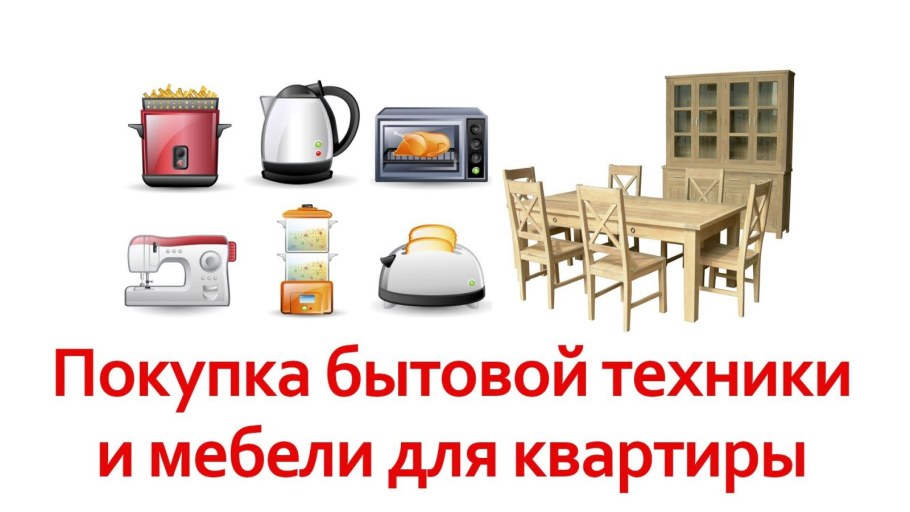 Мебель и бытовая техника