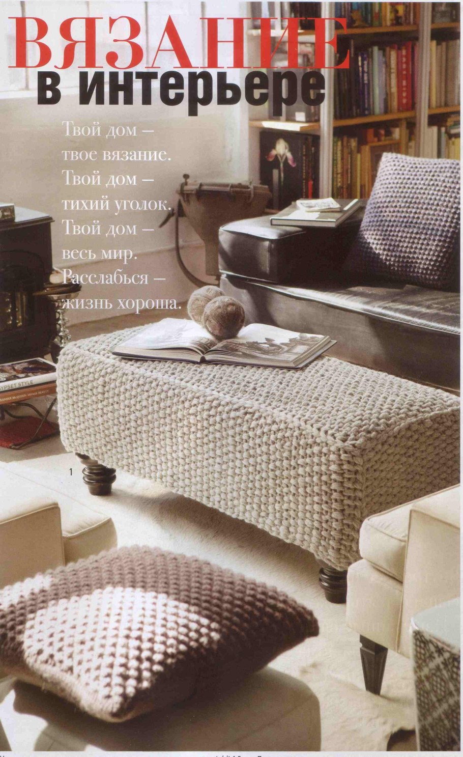 Журнал вязаный интерьер