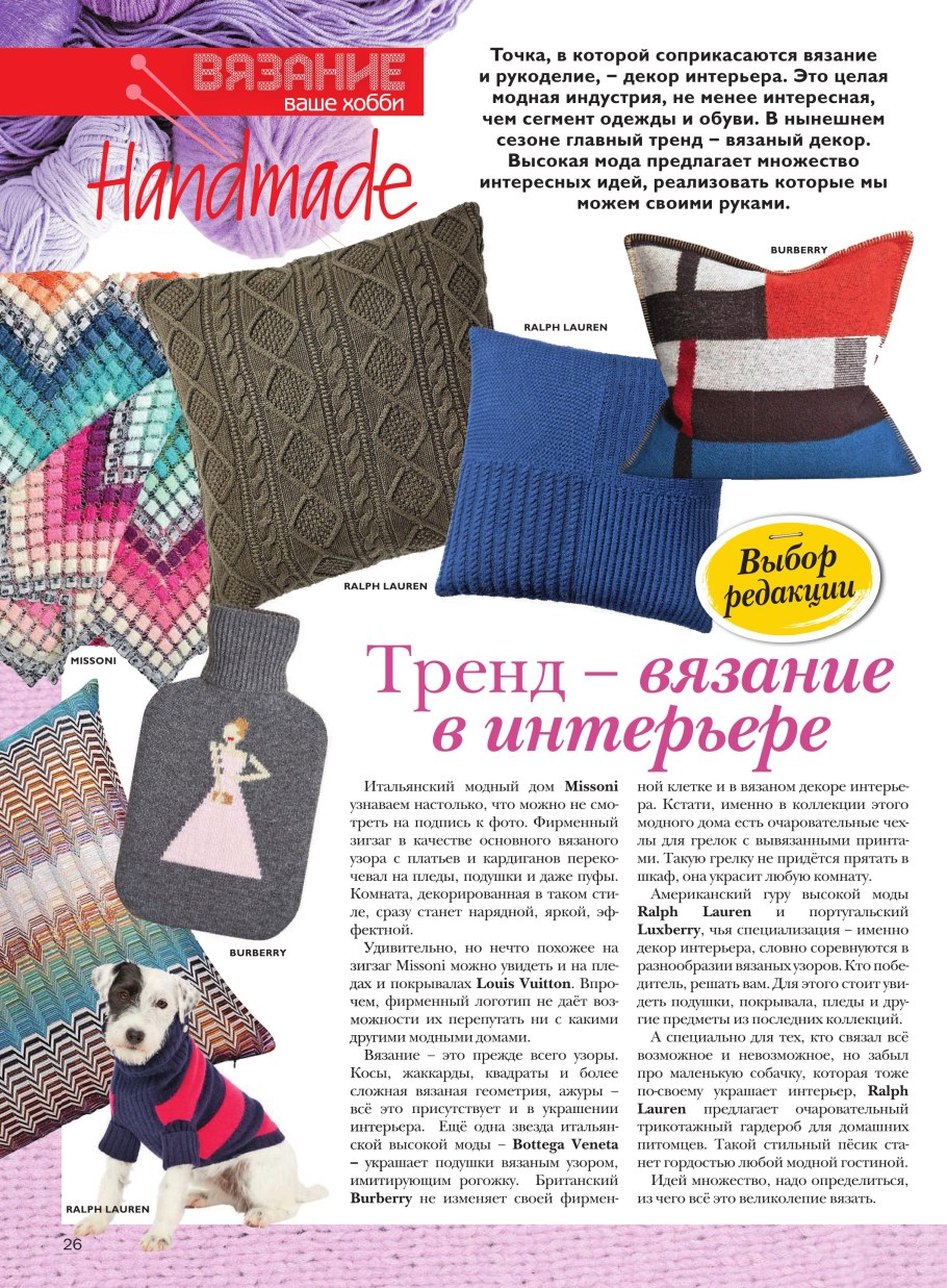 Журнал вязание в интерьере