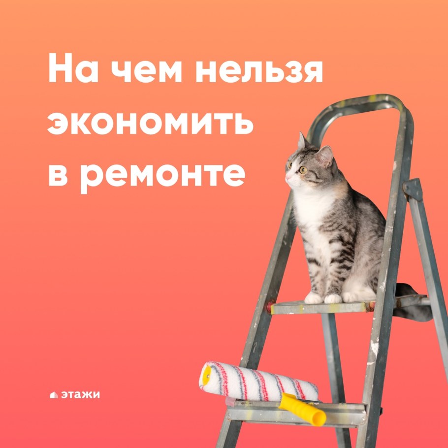 На чем нельзя экономить при ремонте квартиры