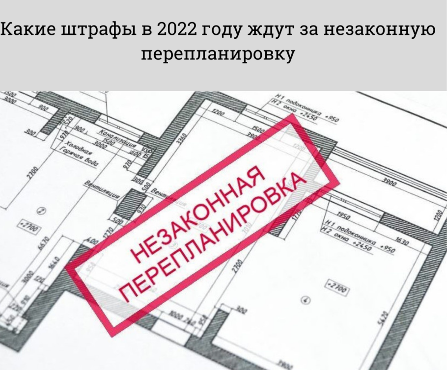 Незаконная перепланировка квартиры