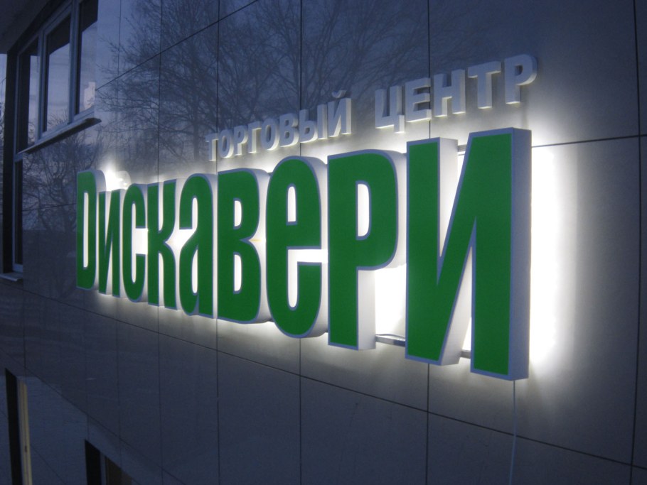 Подсветка букв на фасаде