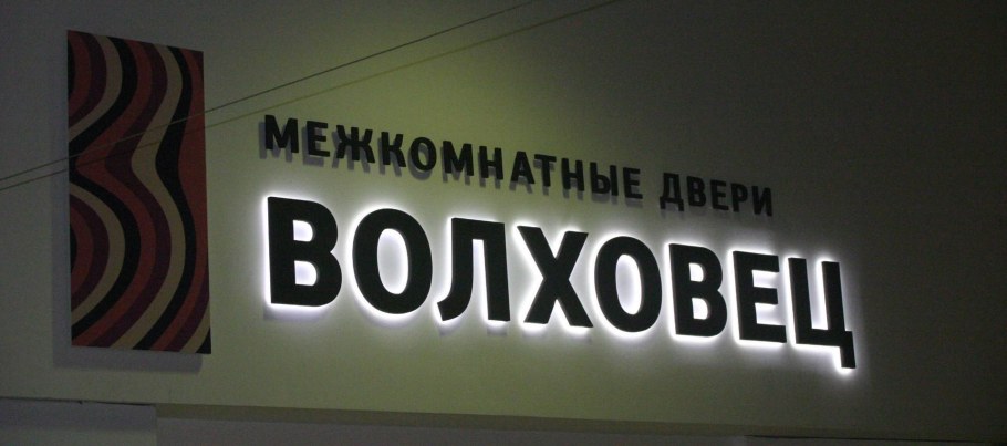 Псевдообъемные буквы с контражурной подсветкой