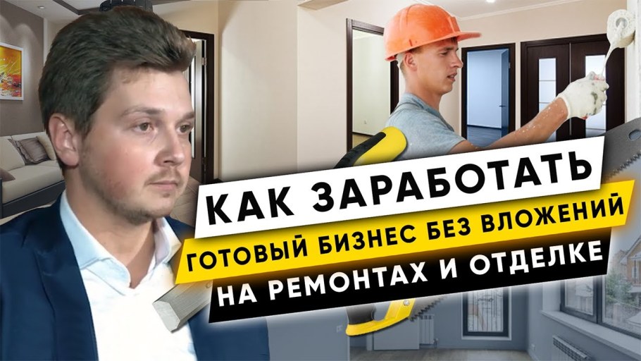 Франшиза ремонт