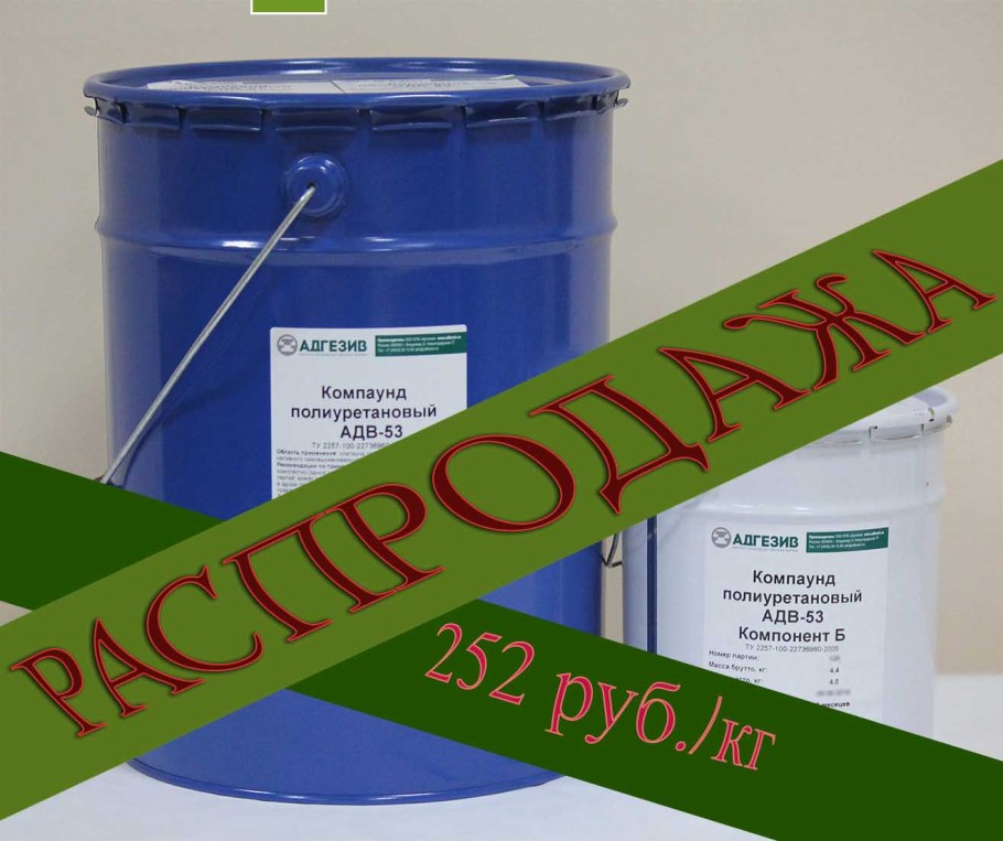 Компаунд полиуретановый АДВ-53