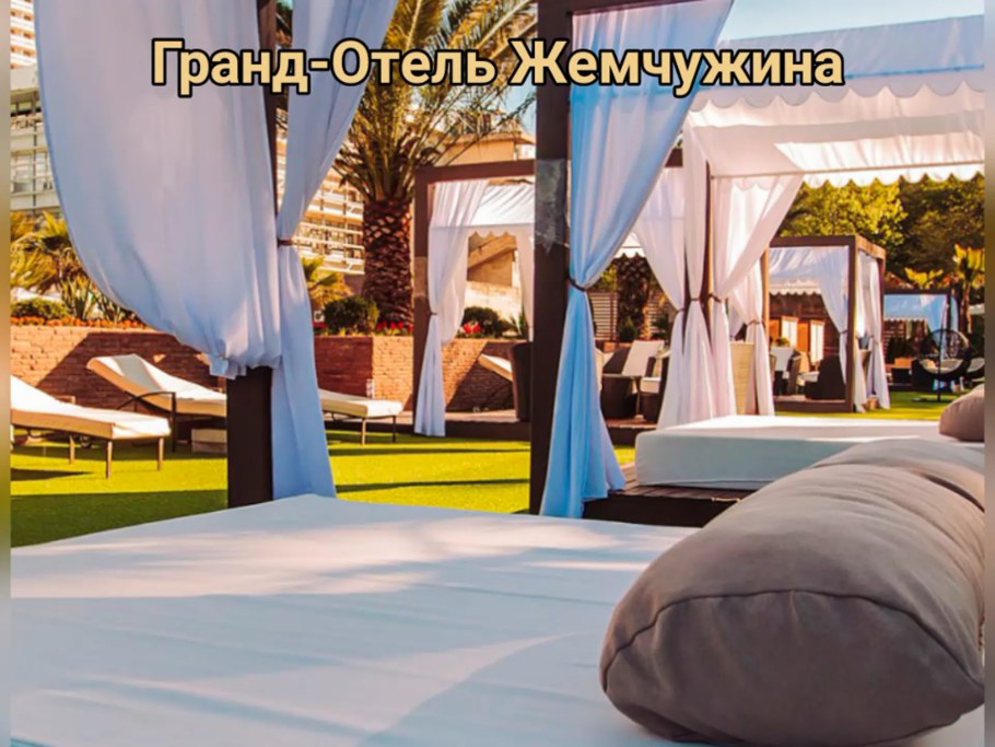Гранд отель Жемчужина Сочи