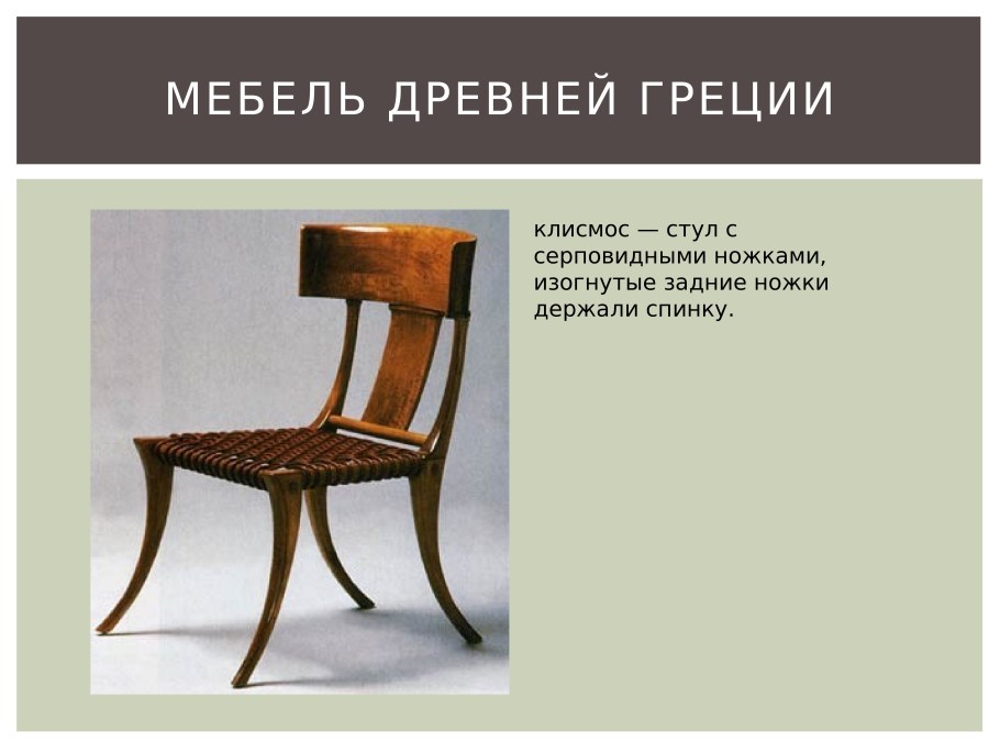 Мебель древней Греции клисмос