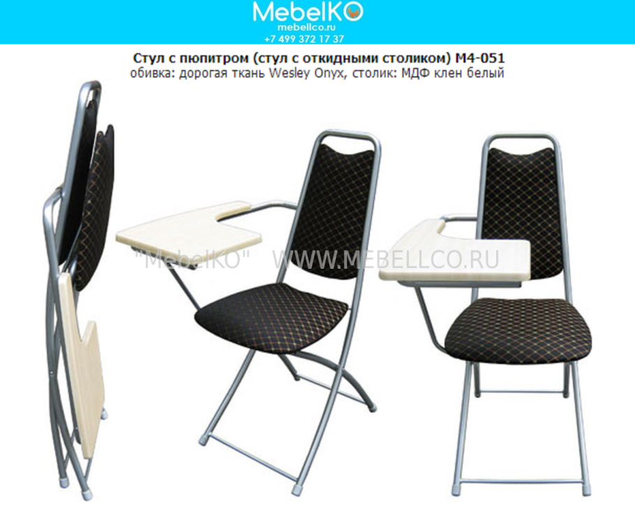 Складной стул со столиком м4-051
