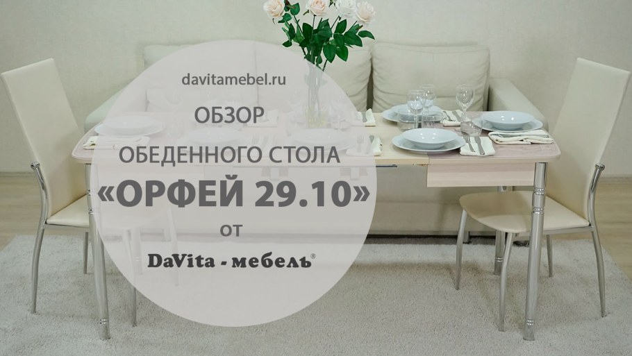 Давита мебель стол Орфей 29.10