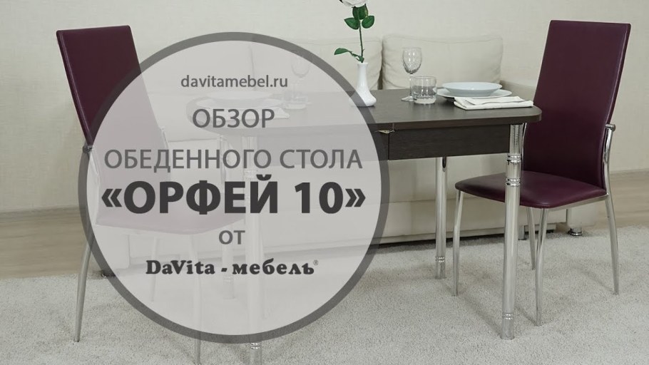 Стол Орфей обеденный Давита