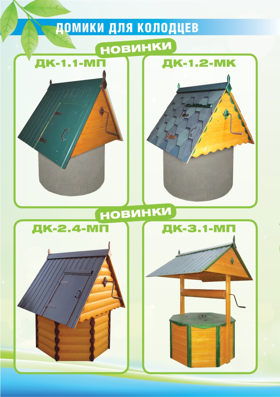 Домик для колодца ДК 1.2
