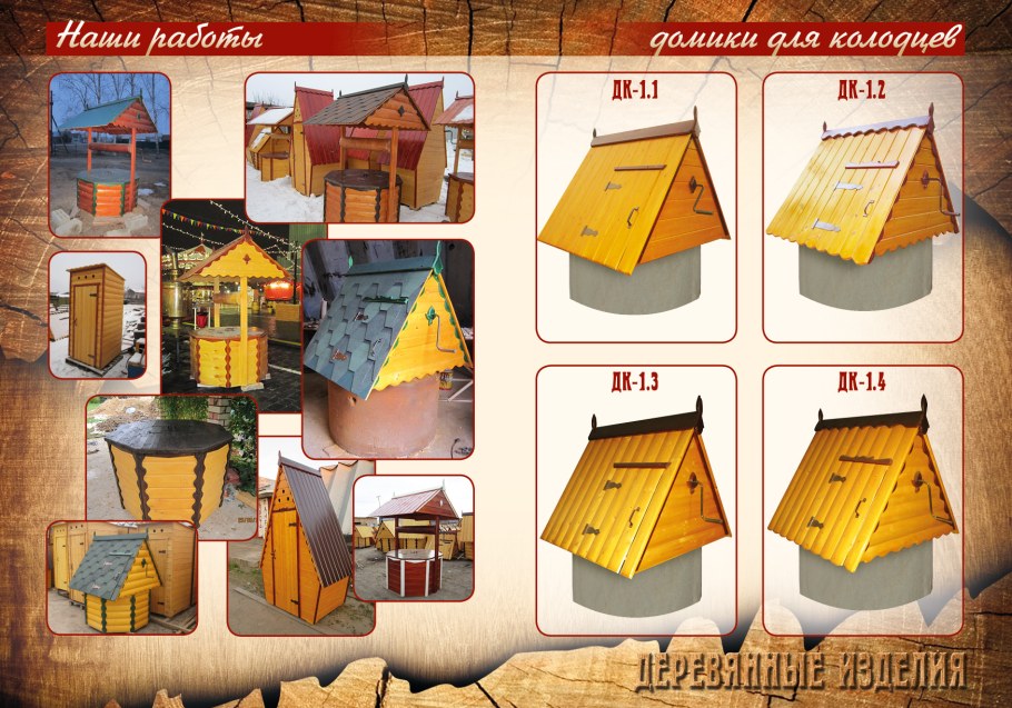 Домик для колодца журнал дом
