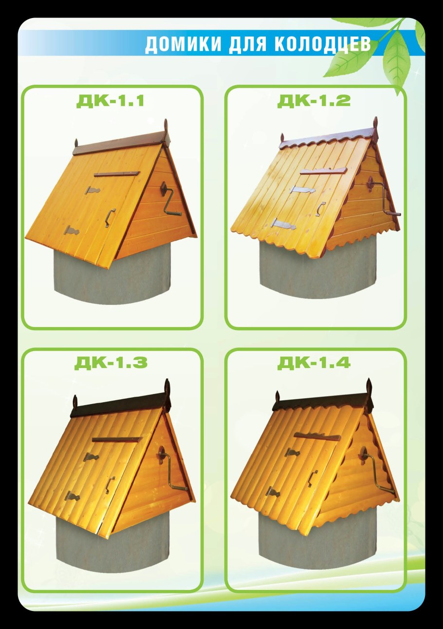 Домик для колодца ДК 1.2