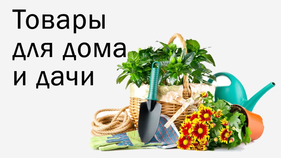Товары для дома