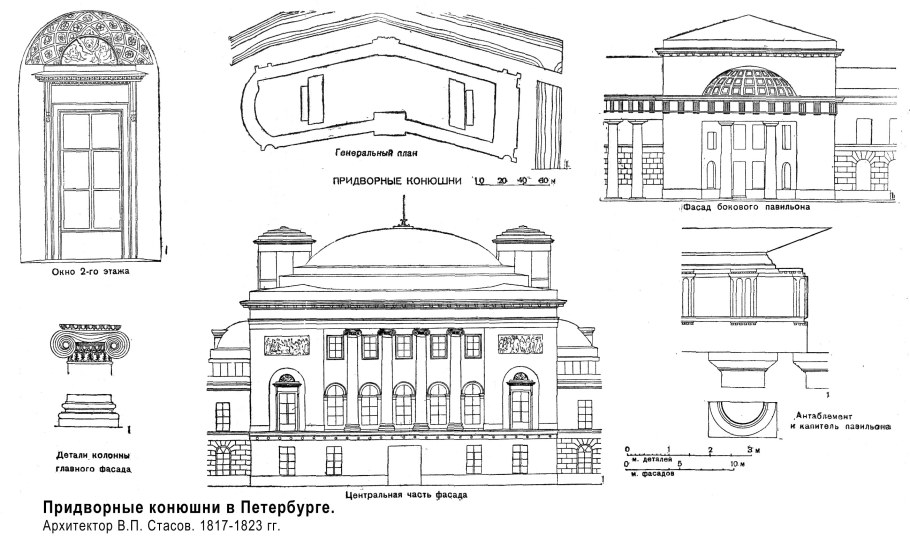 Корпуса придворных конюшен Стасов
