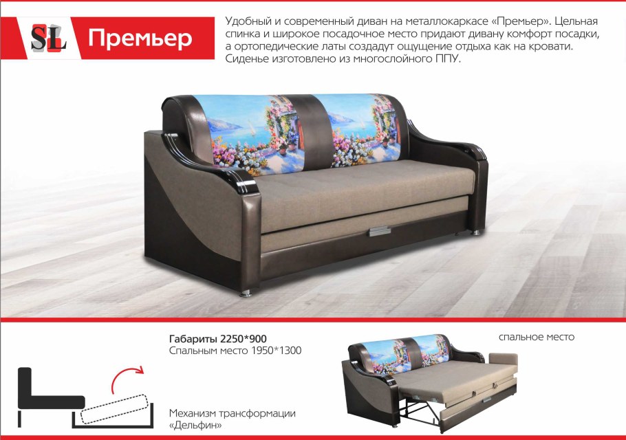 Диван премьертдельфин